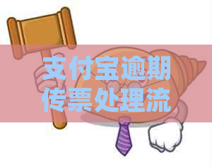 支付宝逾期传票处理流程