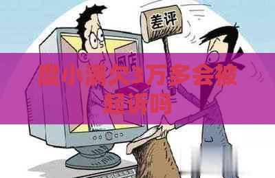 度小满欠3万多会被起诉吗