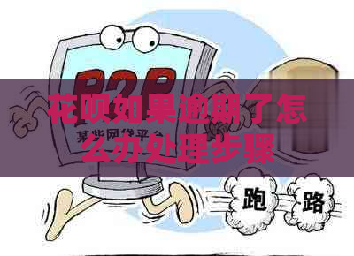 花呗如果逾期了怎么办处理步骤