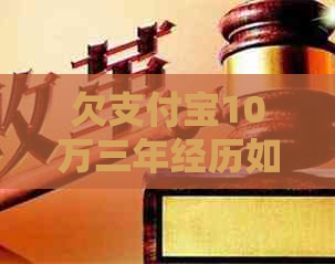欠支付宝10万三年经历如何解决
