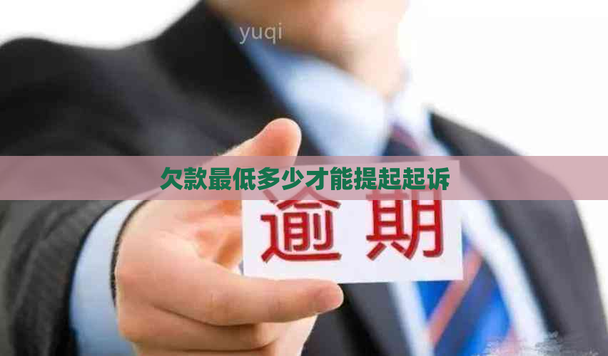 欠款更低多少才能提起起诉