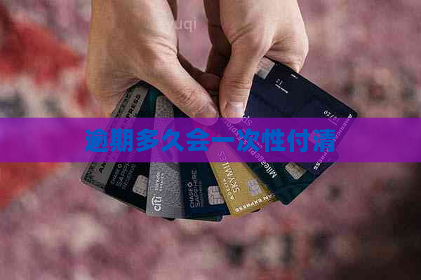 逾期多久会一次性付清