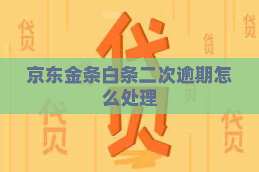 京东金条白条二次逾期怎么处理