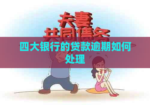 四大银行的贷款逾期如何处理