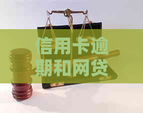 信用卡逾期和网贷逾期的区别有哪些