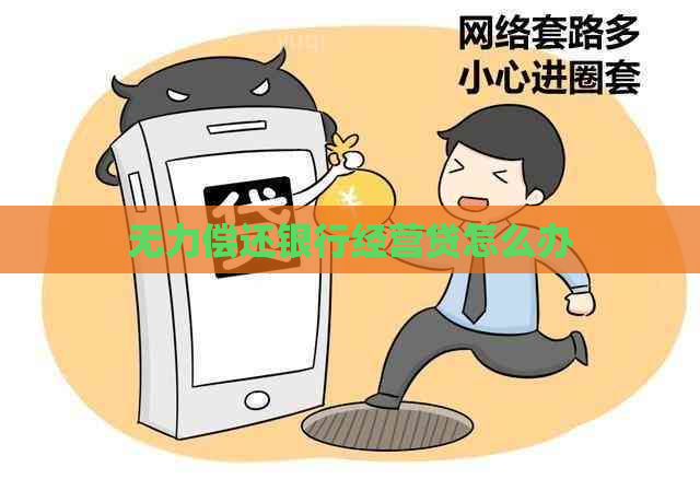 无力偿还银行经营贷怎么办