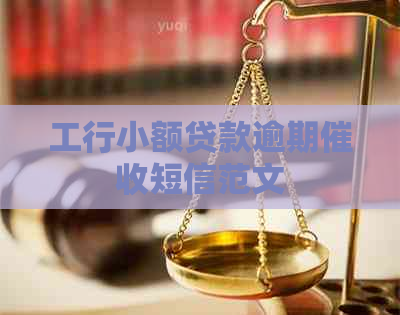 工行小额贷款逾期短信范文