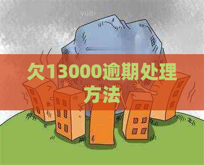 欠13000逾期处理方法