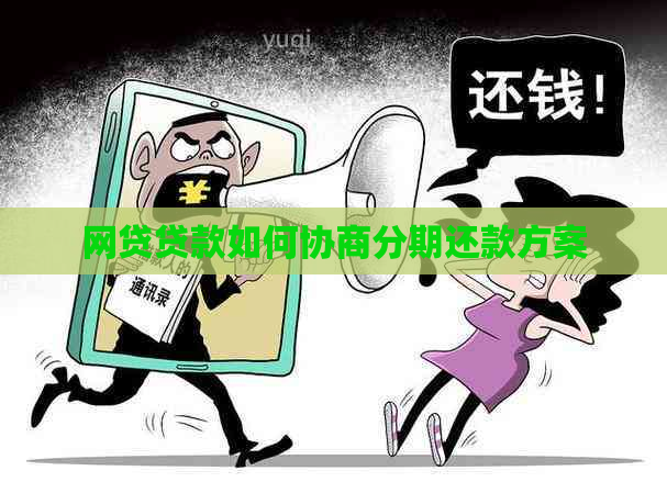 网贷贷款如何协商分期还款方案