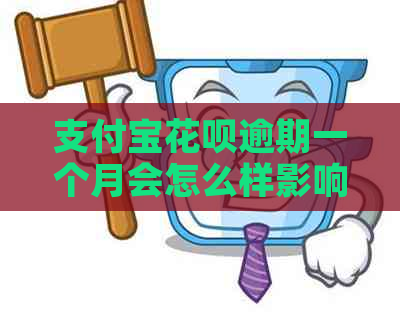 支付宝花呗逾期一个月会怎么样影响个人信用