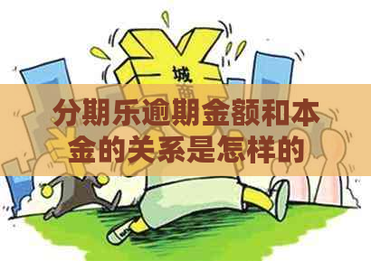 逾期金额和本金的关系是怎样的