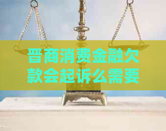 晋商消费金融欠款会起诉么需要注意什么