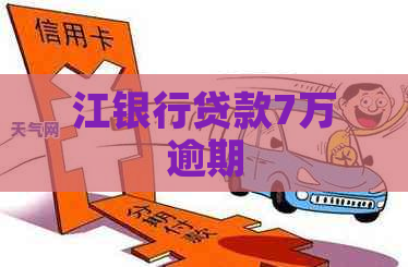 江银行贷款7万逾期