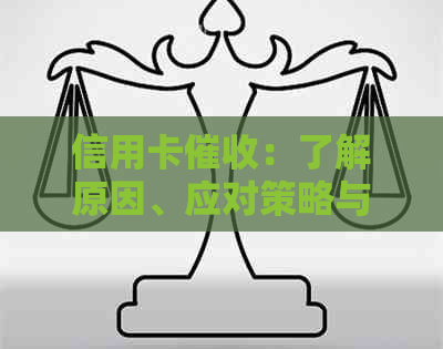 信用卡：了解原因、应对策略与解决方法，让你摆脱心力憔悴的困境