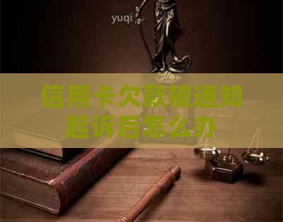 信用卡欠款被通知起诉后怎么办