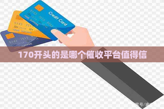 170开头的是哪个平台值得信