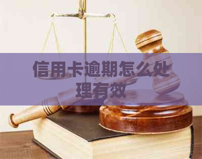 信用卡逾期怎么处理有效