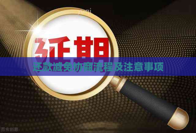 还款减免协商流程及注意事项