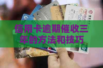 信用卡逾期三年的方法和技巧