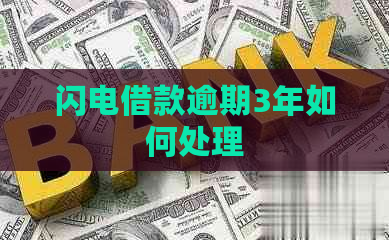 闪电借款逾期3年如何处理
