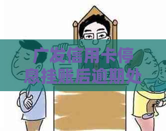 广发信用卡停息挂账后逾期处理方法