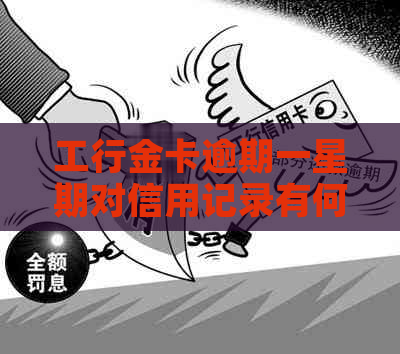 工行金卡逾期一星期对信用记录有何影响