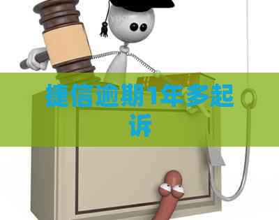 捷信逾期1年多起诉