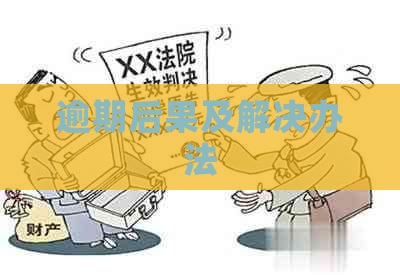 逾期后果及解决办法