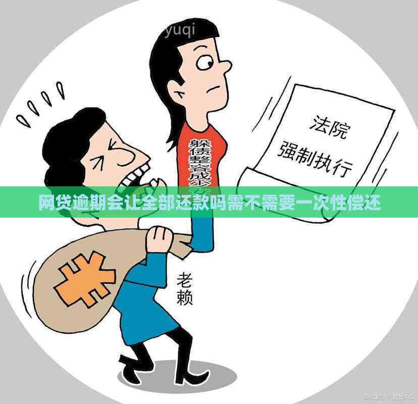 网贷逾期会让全部还款吗需不需要一次性偿还