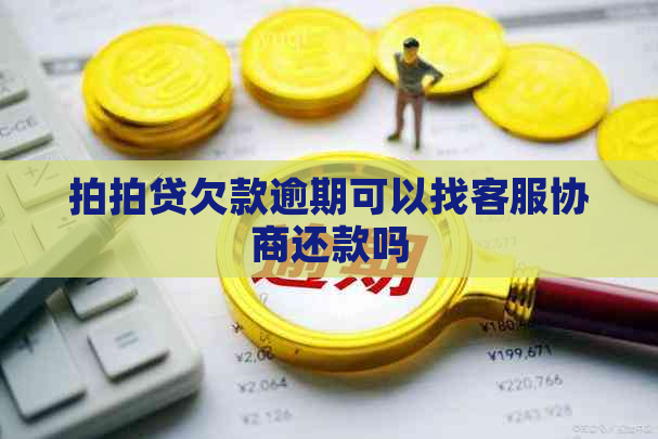 欠款逾期可以找客服协商还款吗
