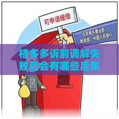 桔多多诉前调解失败后会有哪些后果