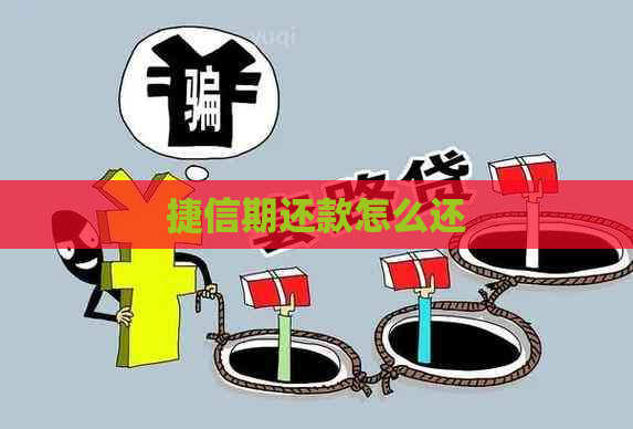 捷信期还款怎么还
