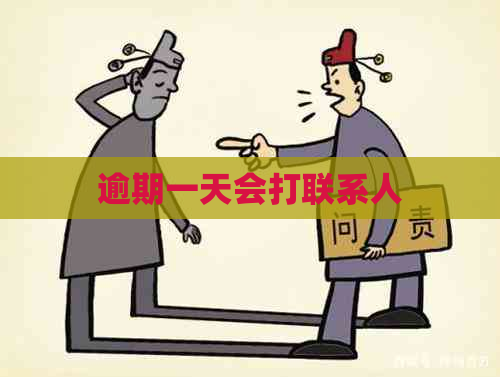 逾期一天会打联系人