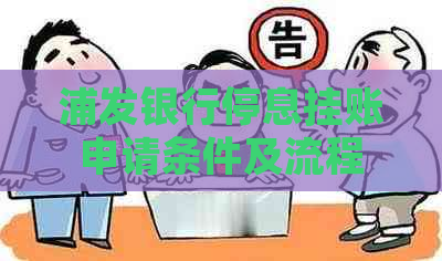 浦发银行停息挂账申请条件及流程