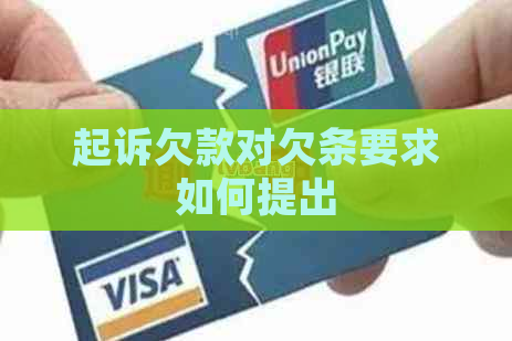 起诉欠款对欠条要求如何提出