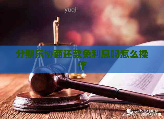 协商还款免利息吗怎么操作