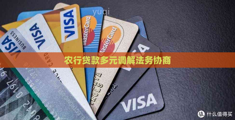 农行贷款多元调解法务协商