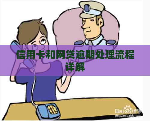 信用卡和网贷逾期处理流程详解