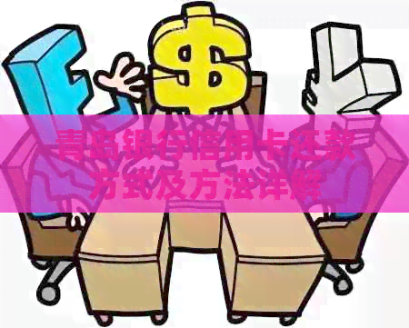 青岛银行信用卡还款方式及方法详解