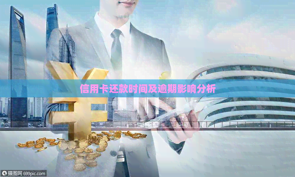 信用卡还款时间及逾期影响分析