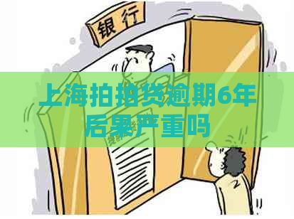 上海逾期6年后果严重吗