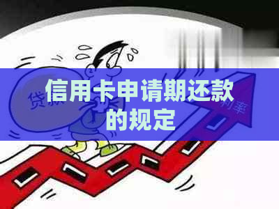信用卡申请期还款的规定