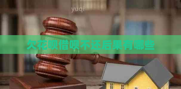欠花呗借呗不还后果有哪些