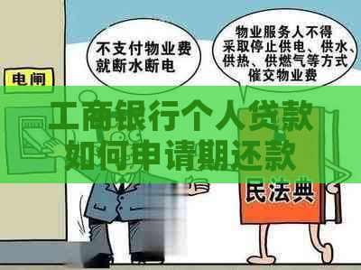 工商银行个人贷款如何申请期还款