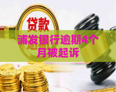 浦发银行逾期4个月被起诉