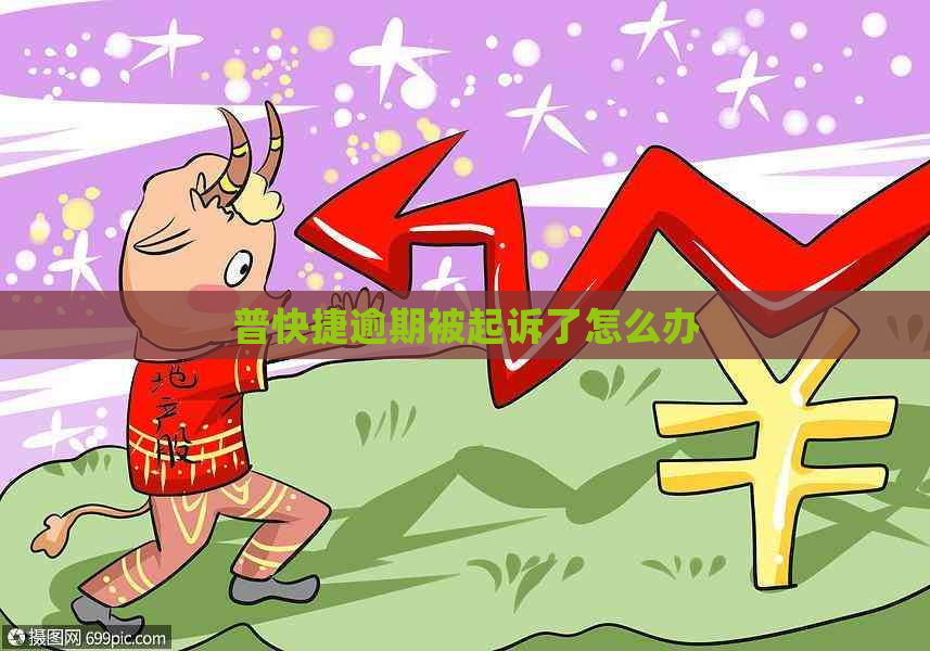 普快捷逾期被起诉了怎么办