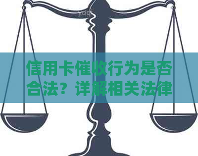 信用卡行为是否合法？详解相关法律规定及注意事项