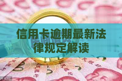 信用卡逾期最新法律规定解读
