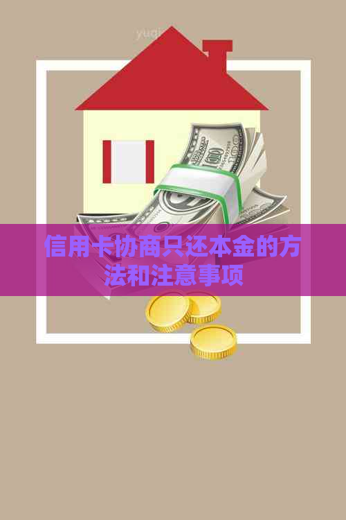 信用卡协商只还本金的方法和注意事项