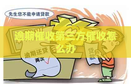 逾期第三方怎么办
